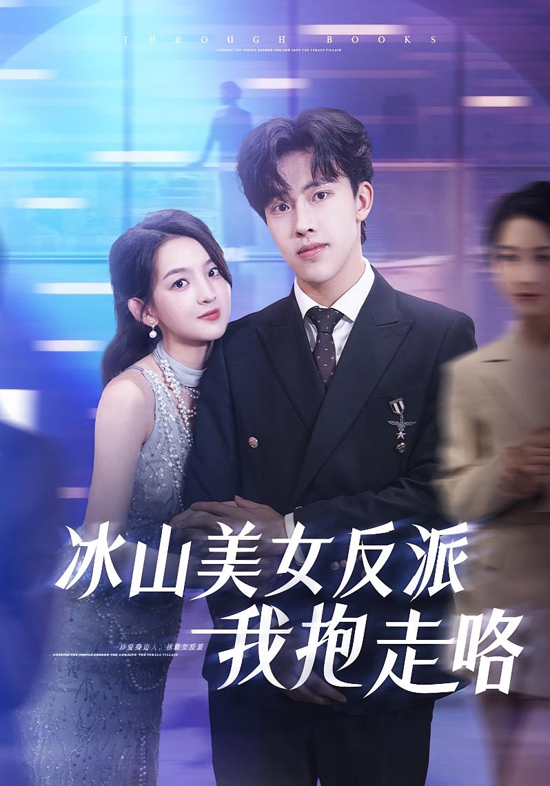 冰山美女反派我抱走咯 - 短剧短剧海报图片