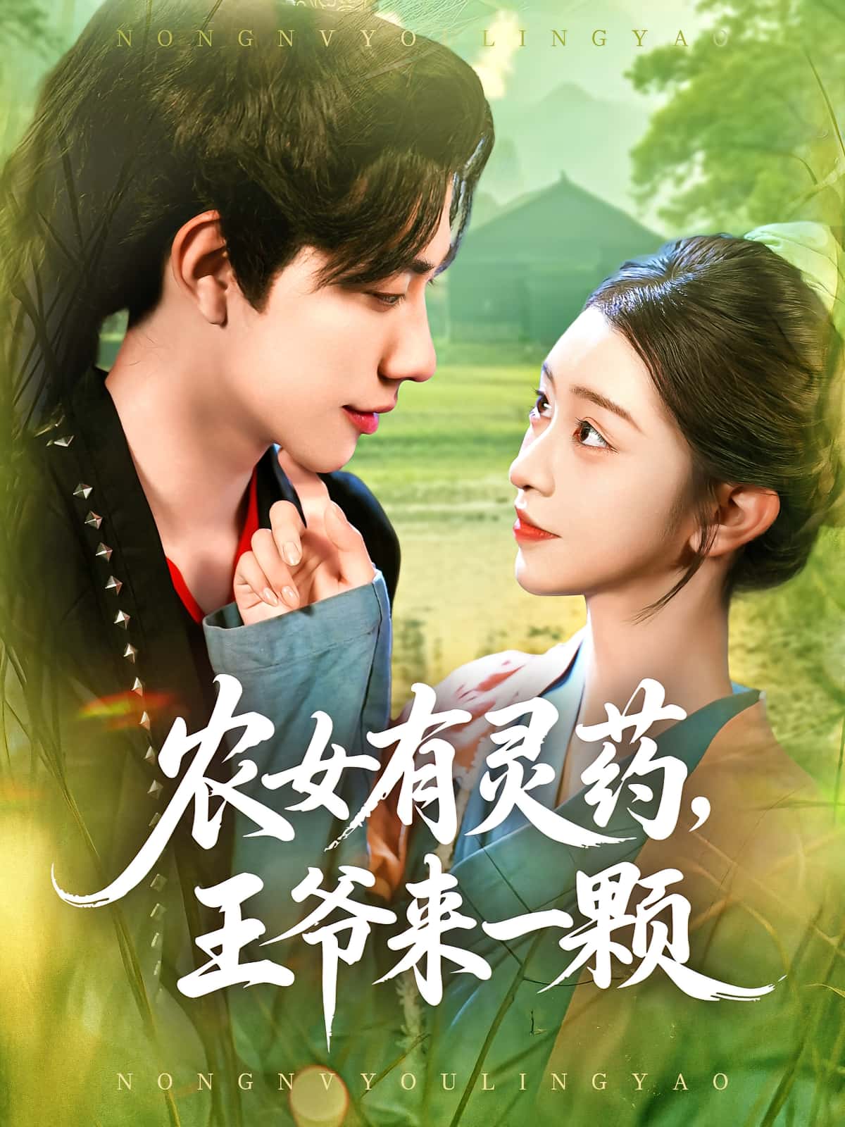农女有灵药王爷来一颗 - 短剧短剧海报图片