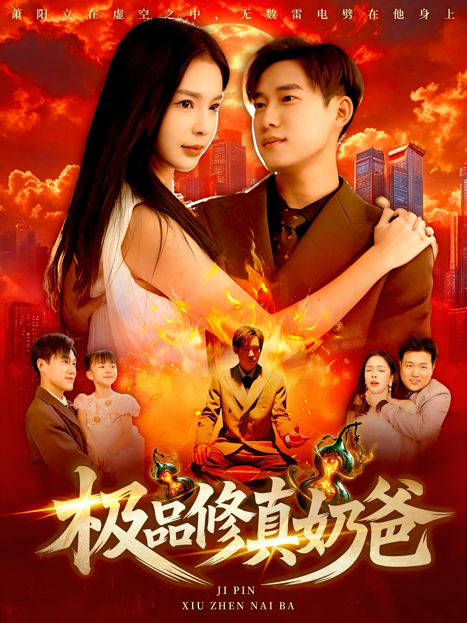 极品修真奶爸 - 短剧短剧海报图片