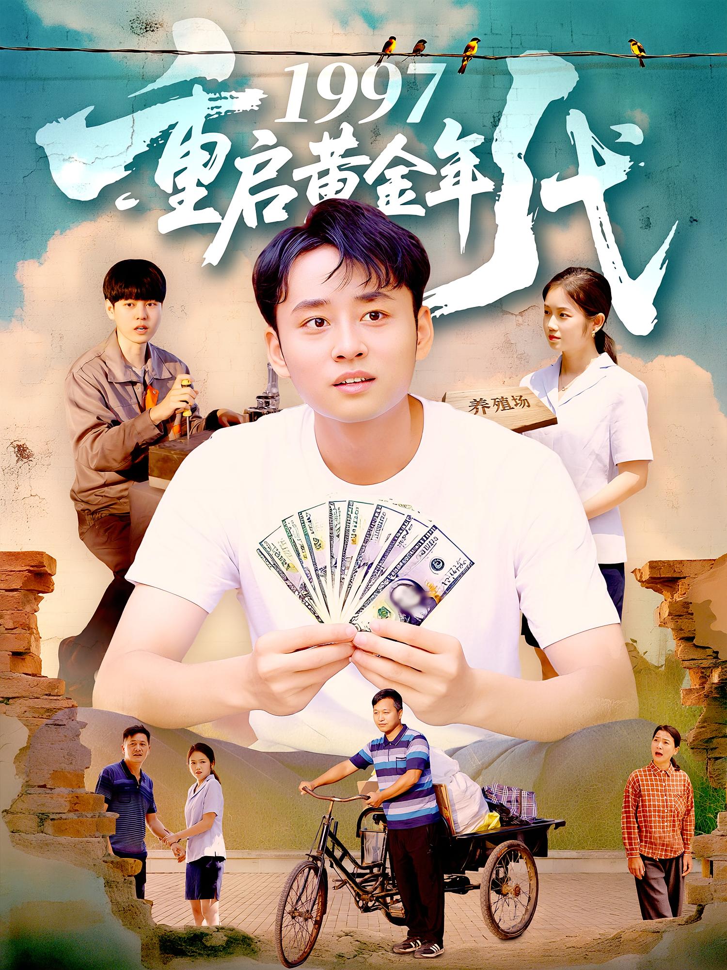 1997重启黄金年代 - 短剧短剧海报图片