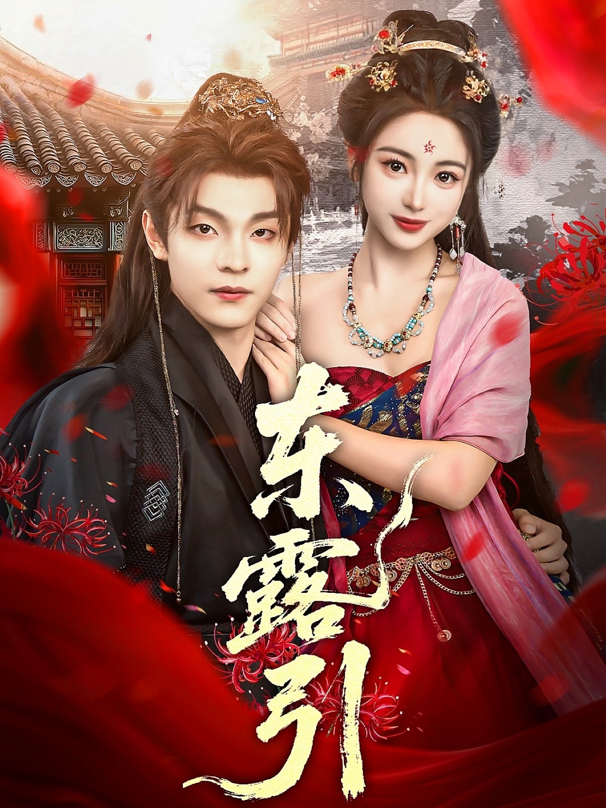 东露引 - 短剧短剧海报图片