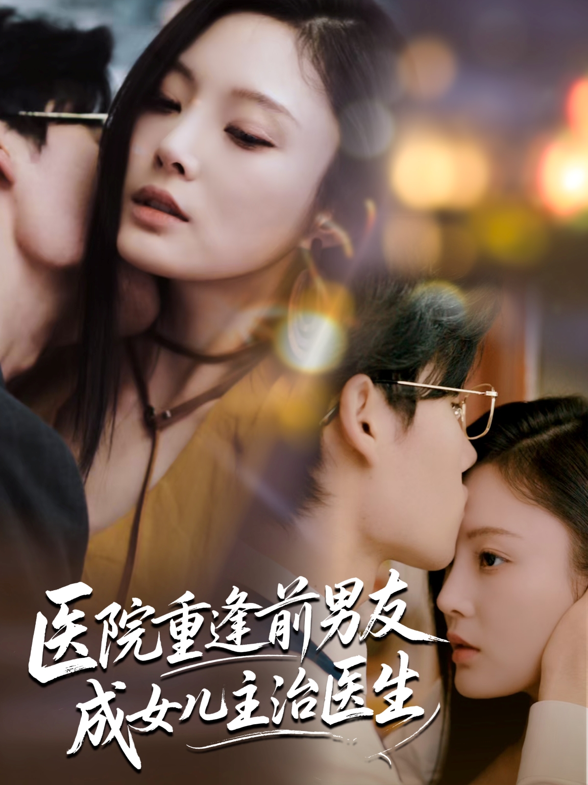医院重逢前男友成女儿主治医生 - 短剧短剧海报图片