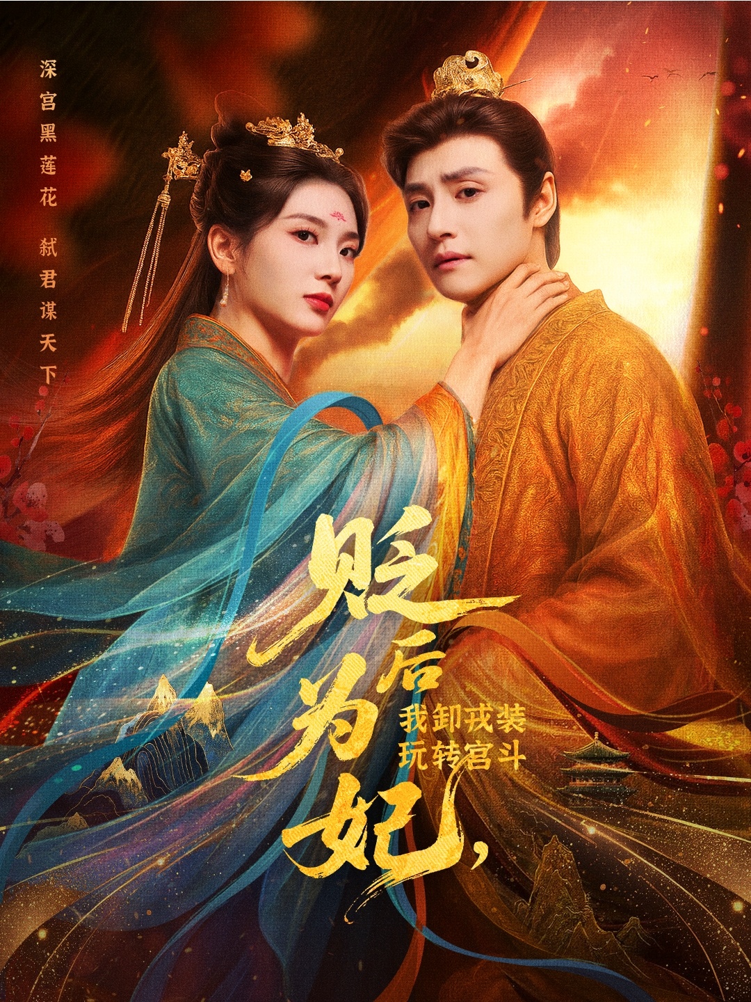 贬后为妃我卸戎装玩转宫斗 - 短剧短剧海报图片