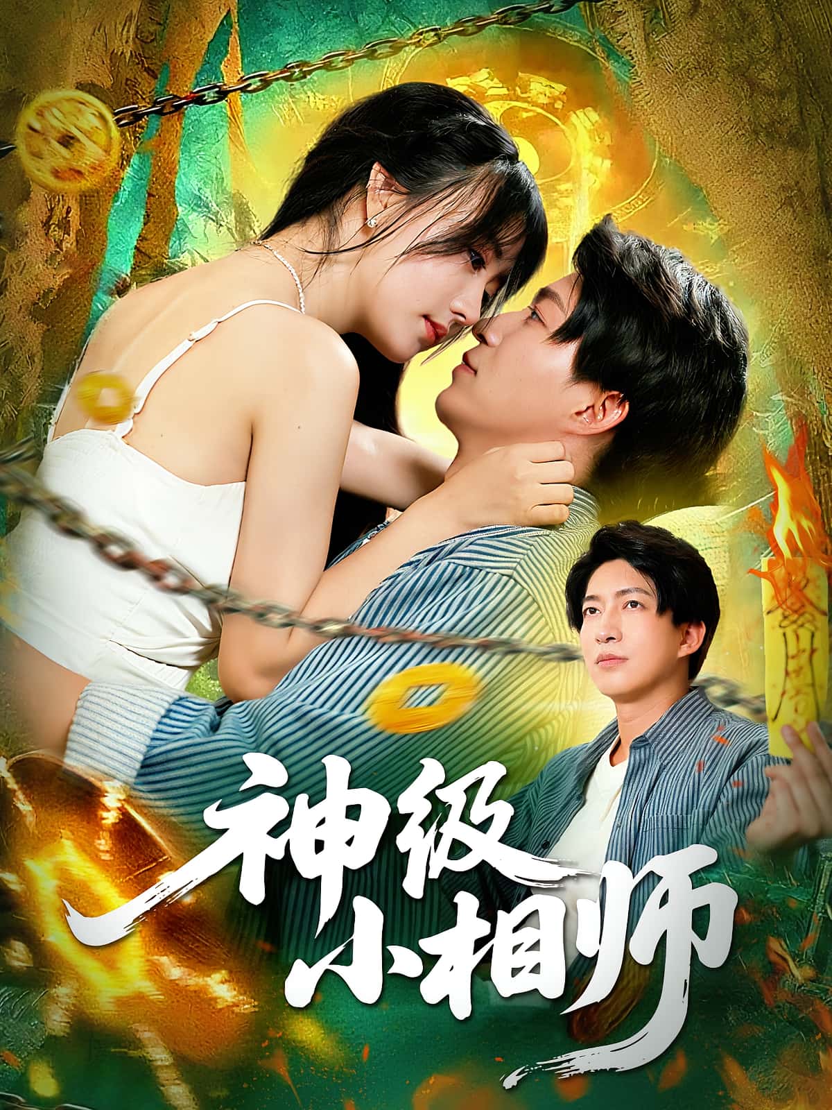 神级小相师 - 短剧短剧海报图片