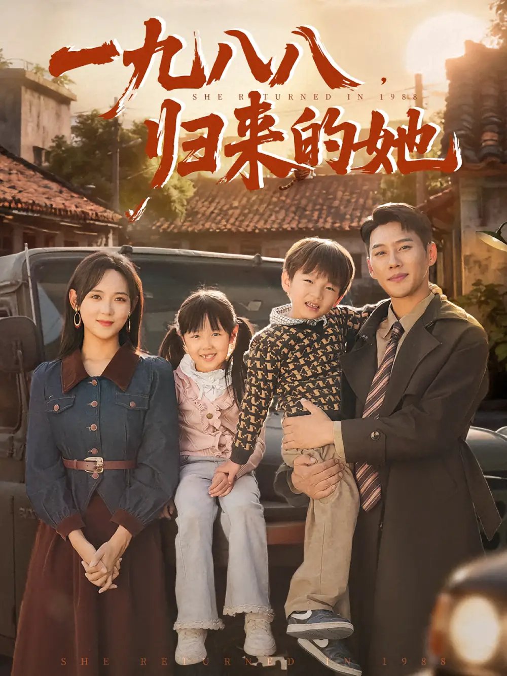 一九八八归来的她 - 短剧短剧海报图片