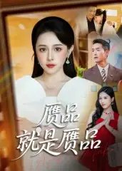 赝品就是赝品 - 短剧短剧海报图片