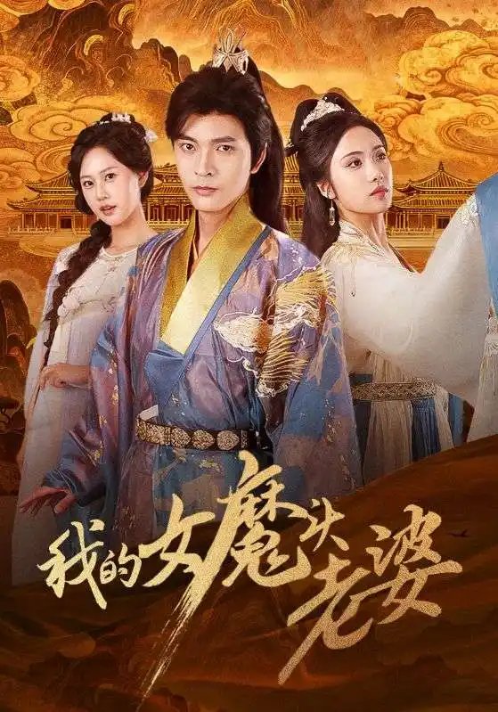 我的女魔头老婆 - 短剧短剧海报图片