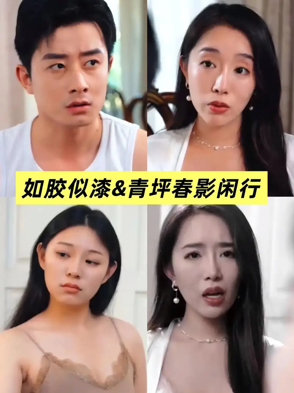 青坪春影闲行&如胶似漆