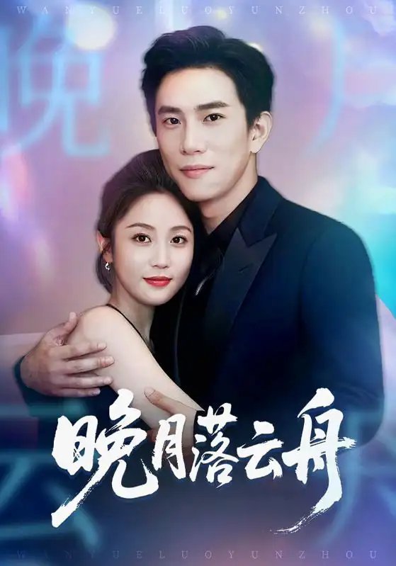晚月落云舟 - 短剧短剧海报图片