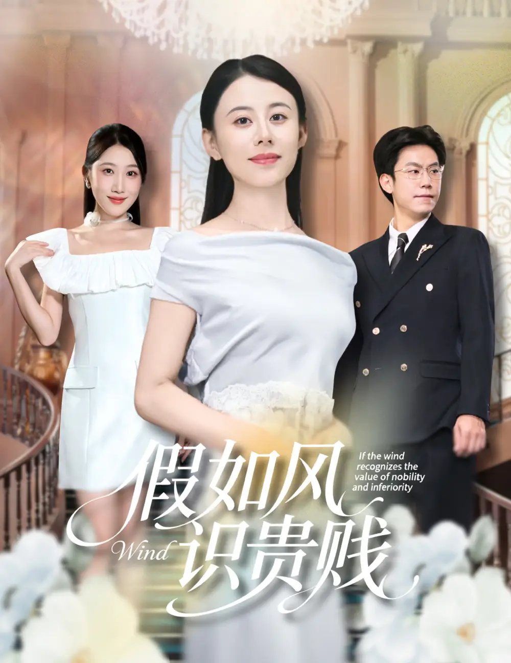 假如风识贵贱 - 短剧短剧海报图片
