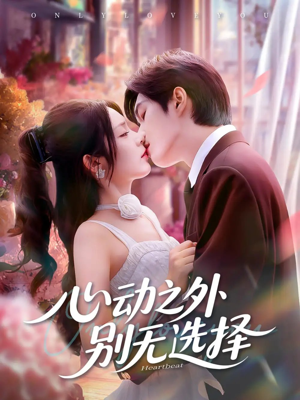 心动之外别无选择 - 短剧短剧海报图片