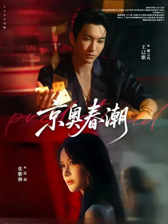 京奥春潮 - 短剧短剧海报图片