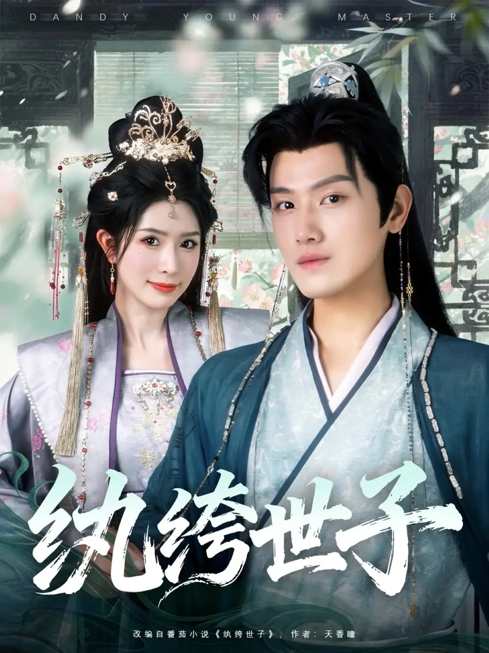 纨绔世子 - 短剧短剧海报图片