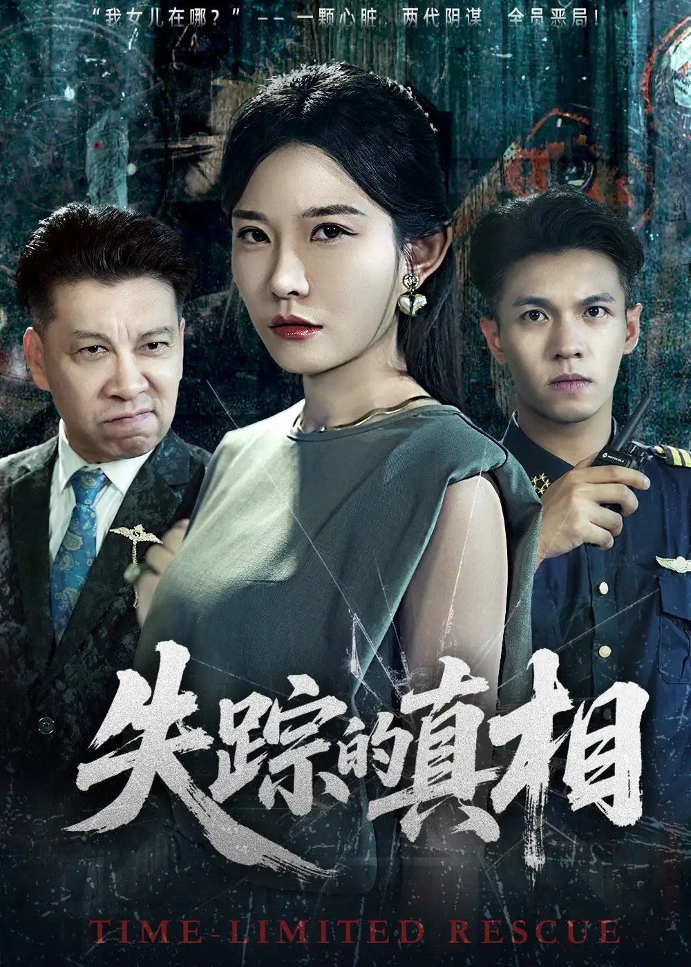 失踪的真相