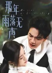 那年雨落无声 - 短剧短剧海报图片