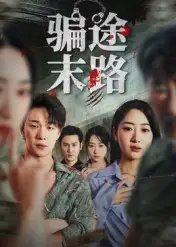 骗途末路 - 短剧短剧海报图片