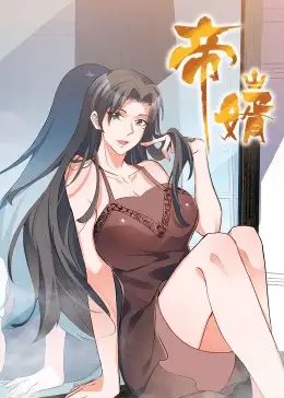 帝婿 - 短剧短剧海报图片