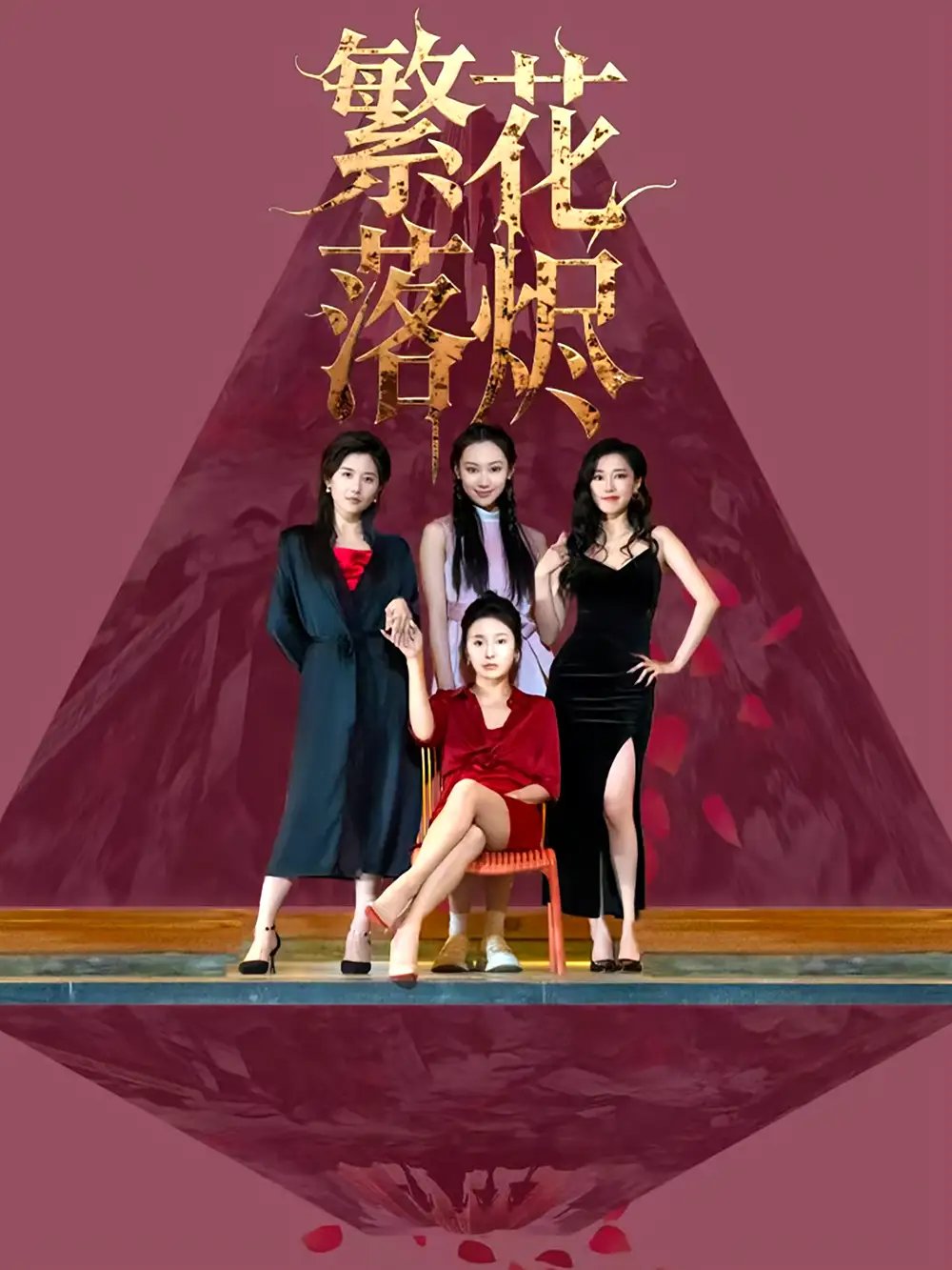 繁花落烬 - 短剧短剧海报图片