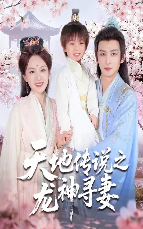 天地传说之龙神寻妻＆长相思烬九霄劫 - 短剧短剧海报图片