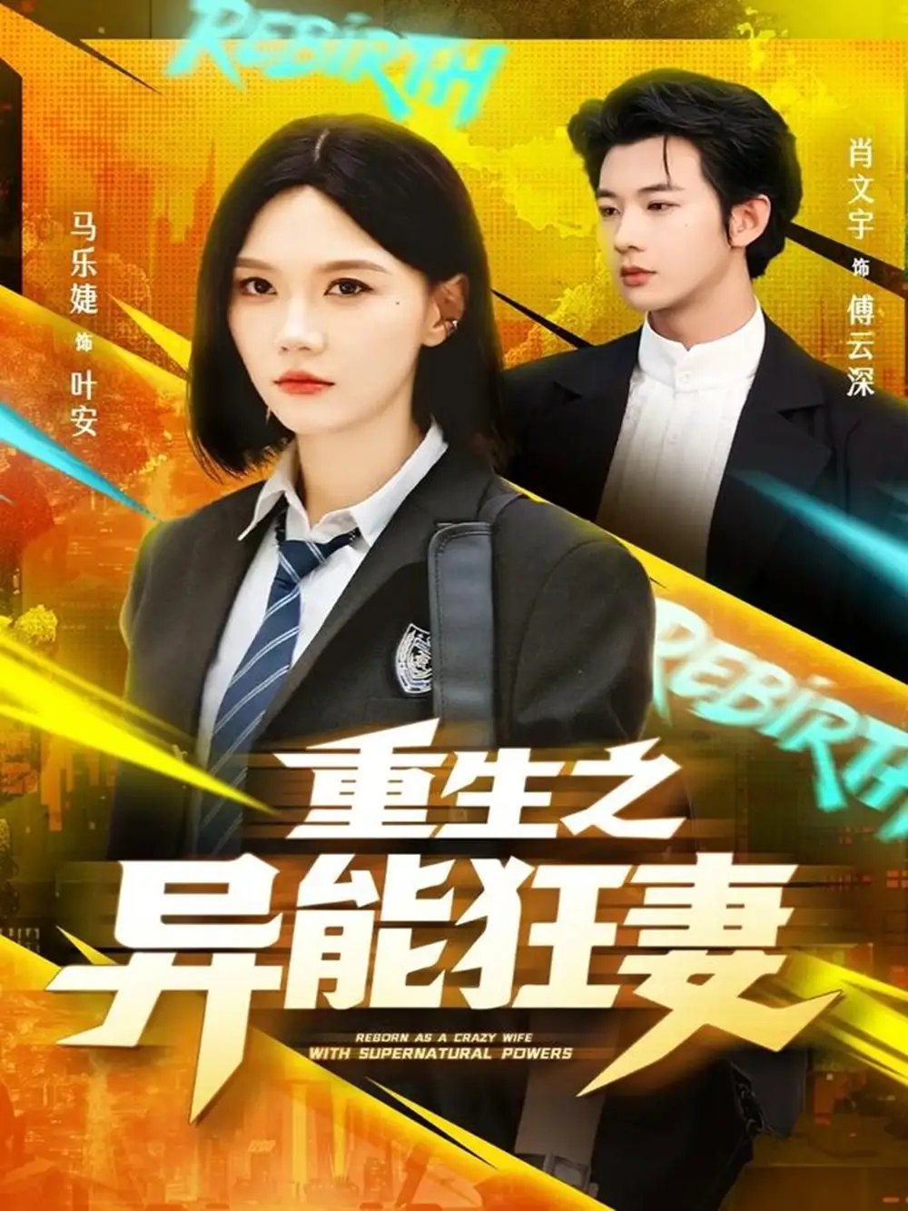 重生之异能狂妻 - 短剧短剧海报图片