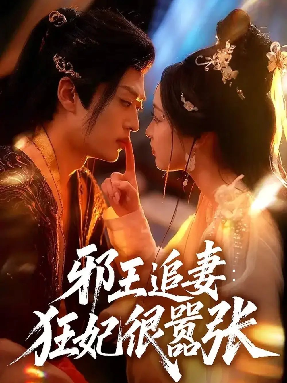 邪王追妻狂妃很嚣张 - 短剧短剧海报图片