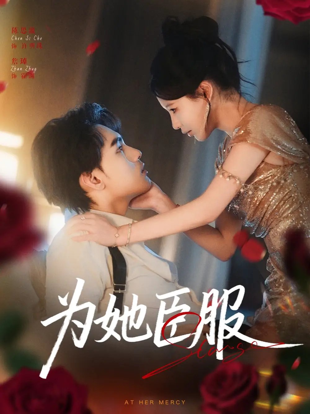 为她臣服 - 短剧短剧海报图片