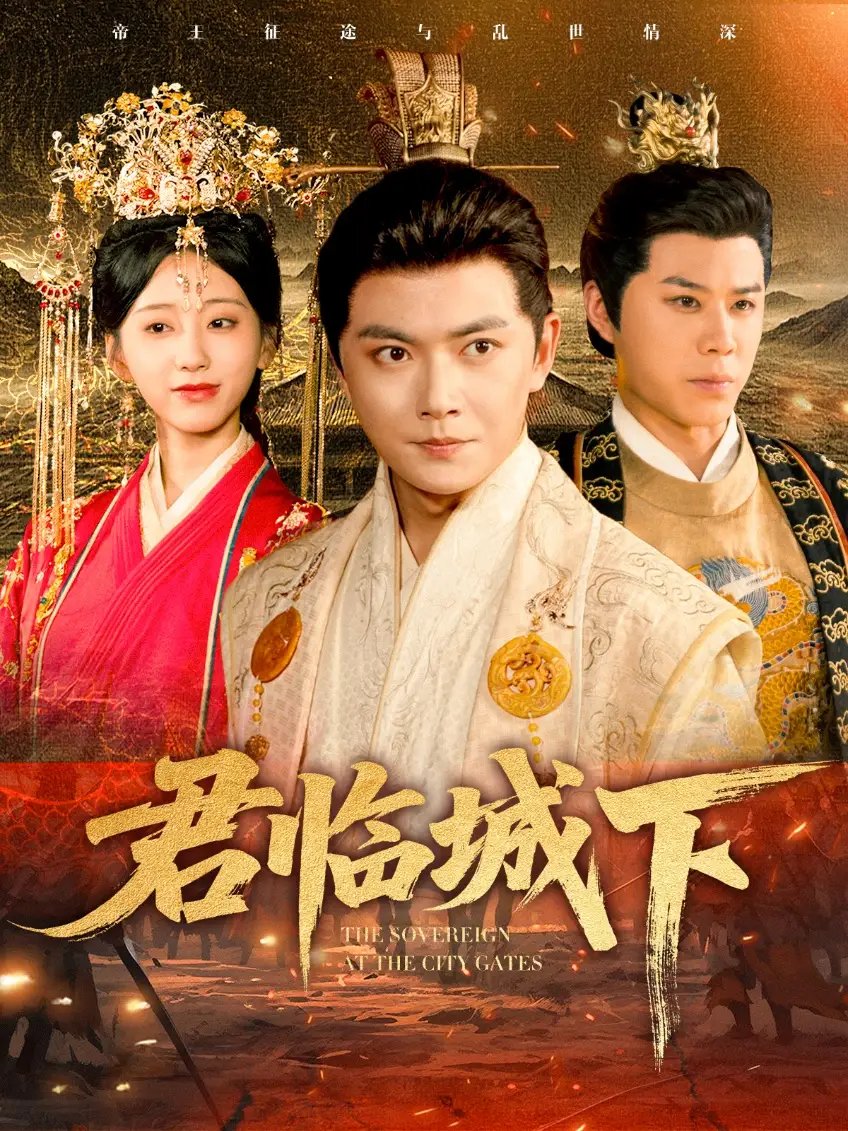 君临城下 - 短剧短剧海报图片