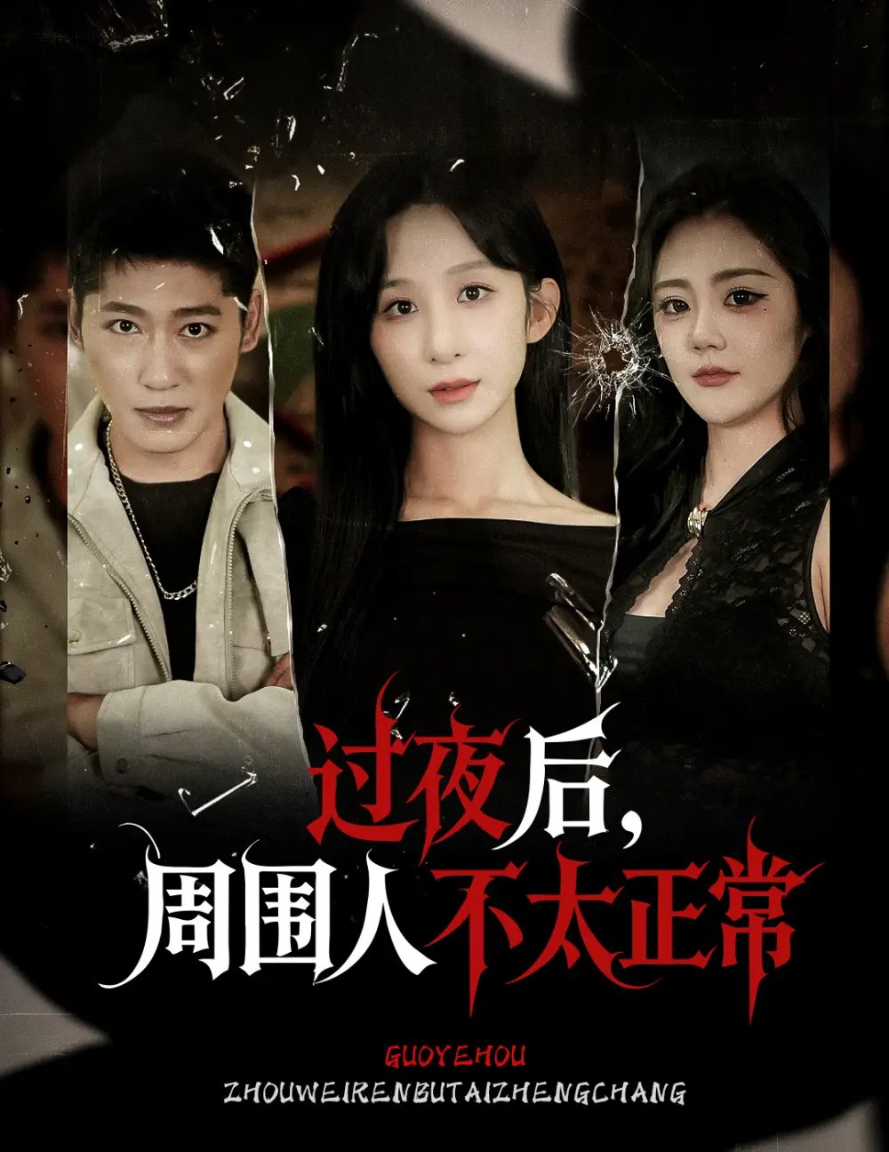 过夜后周围人不太正常 - 短剧短剧海报图片