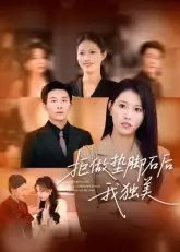 拒做垫脚石后我独美 - 短剧短剧海报图片