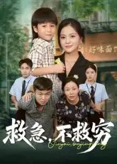 救急不救穷 - 短剧短剧海报图片