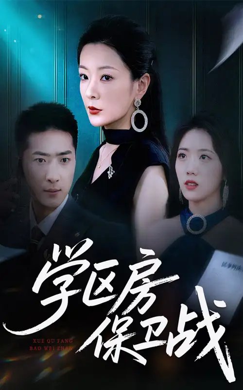 学区房保卫战＆学区房的风波 - 短剧短剧海报图片