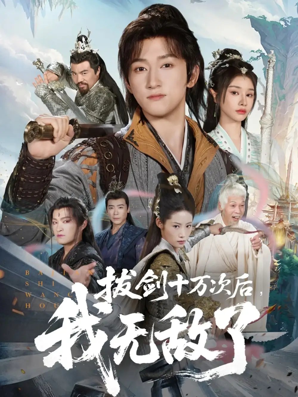 拔剑十万次后我无敌了 - 短剧短剧海报图片
