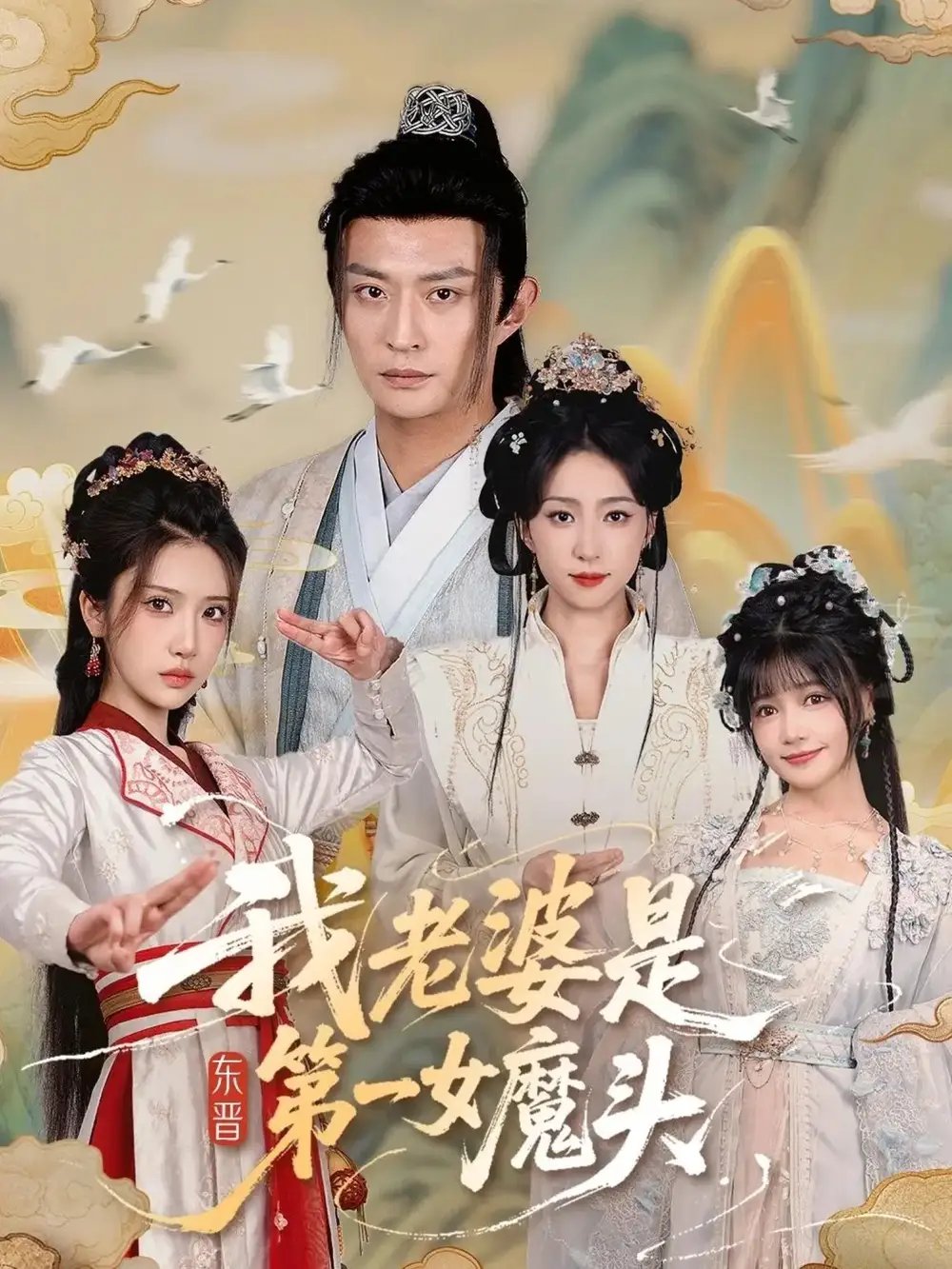 我老婆是东晋第一女魔头 - 短剧短剧海报图片