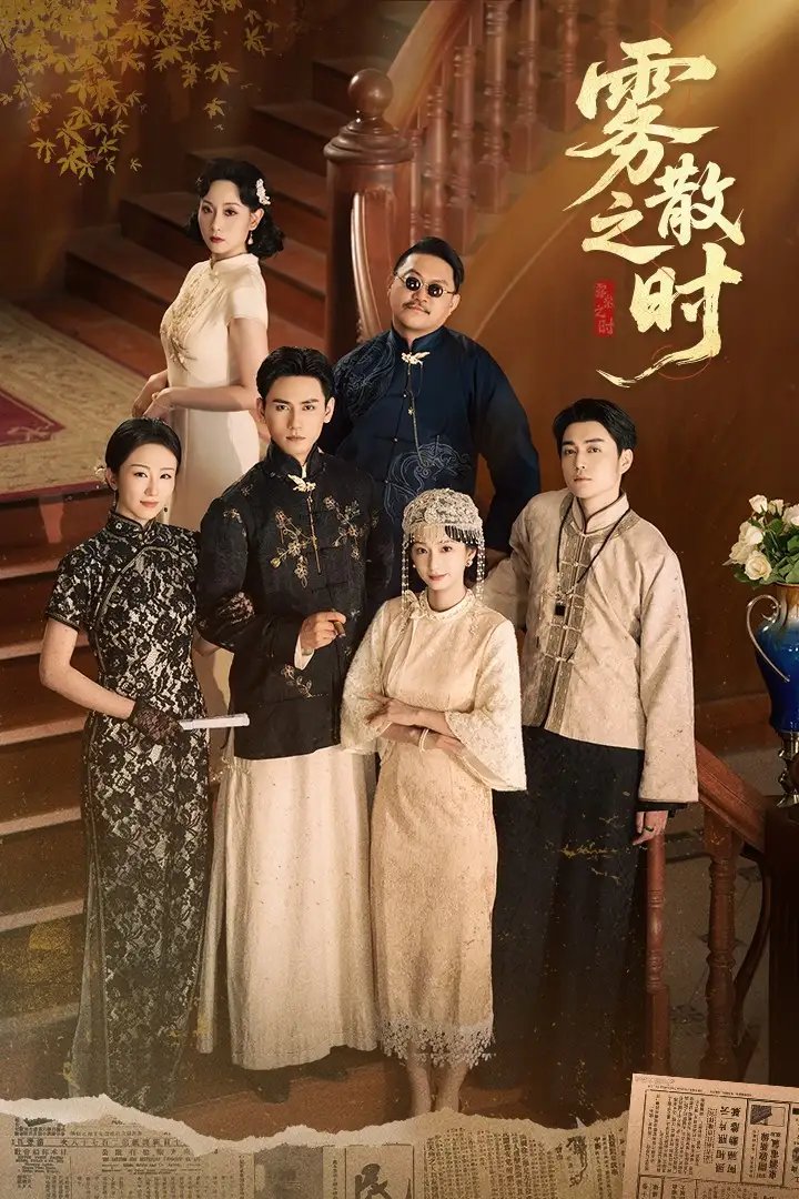 雾散之时 - 短剧短剧海报图片