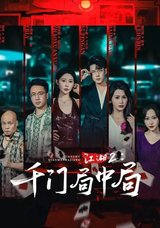 江湖2千门局中局 - 短剧短剧海报图片