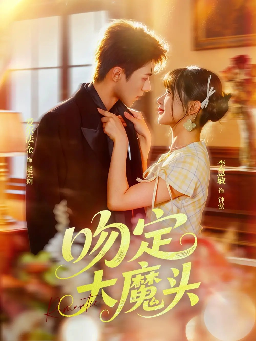 吻定大魔头 - 短剧短剧海报图片
