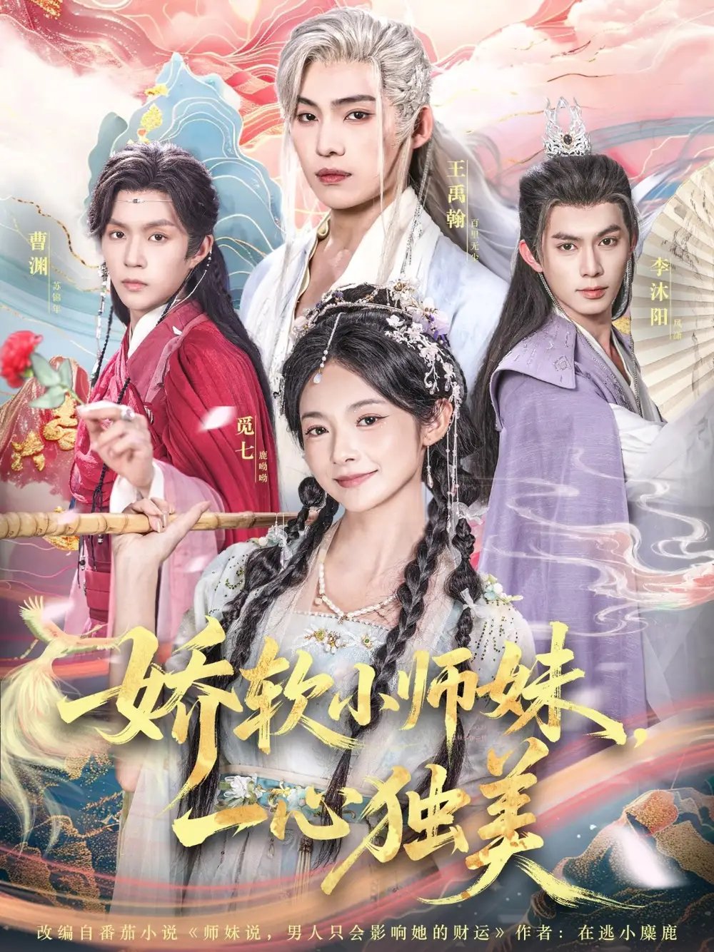 娇软小师妹一心独美 - 短剧短剧海报图片