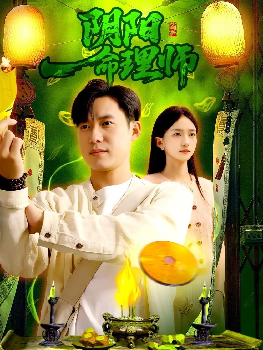 阴阳命理师 - 短剧短剧海报图片