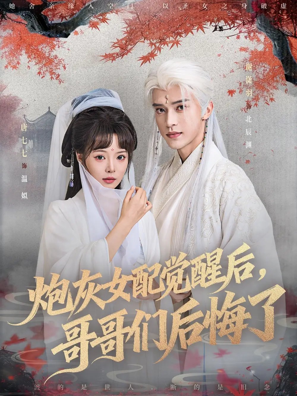炮灰女配觉醒后哥哥们后悔了 - 短剧短剧海报图片