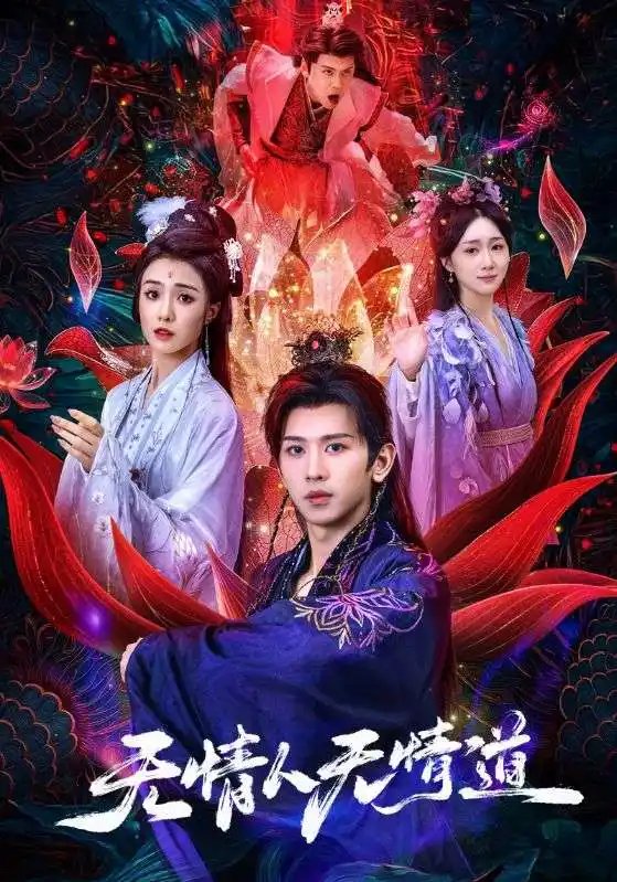 无情人无情道