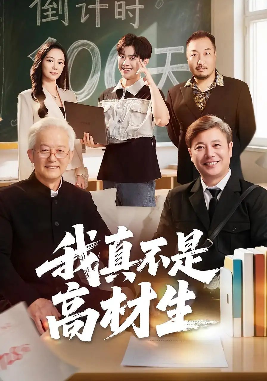 我真不是高材生 - 短剧短剧海报图片