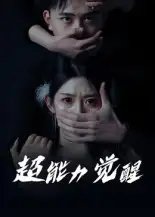 超能力觉醒