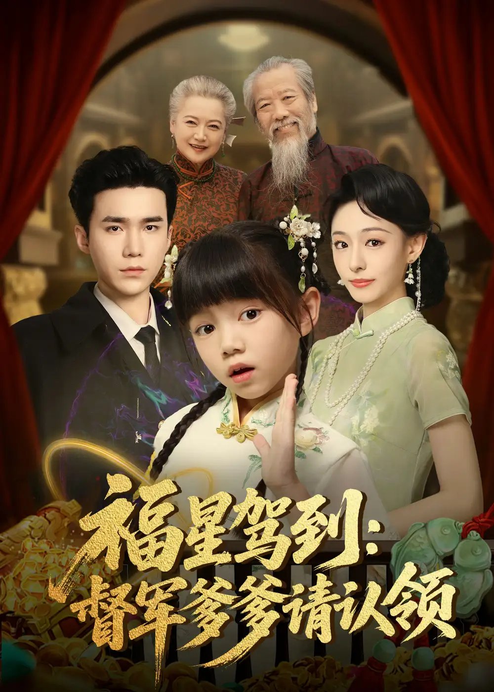 福星驾到督军爹爹请认领 - 短剧短剧海报图片