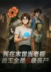 我在末世当老板，员工全是S级丧尸 - 短剧短剧海报图片