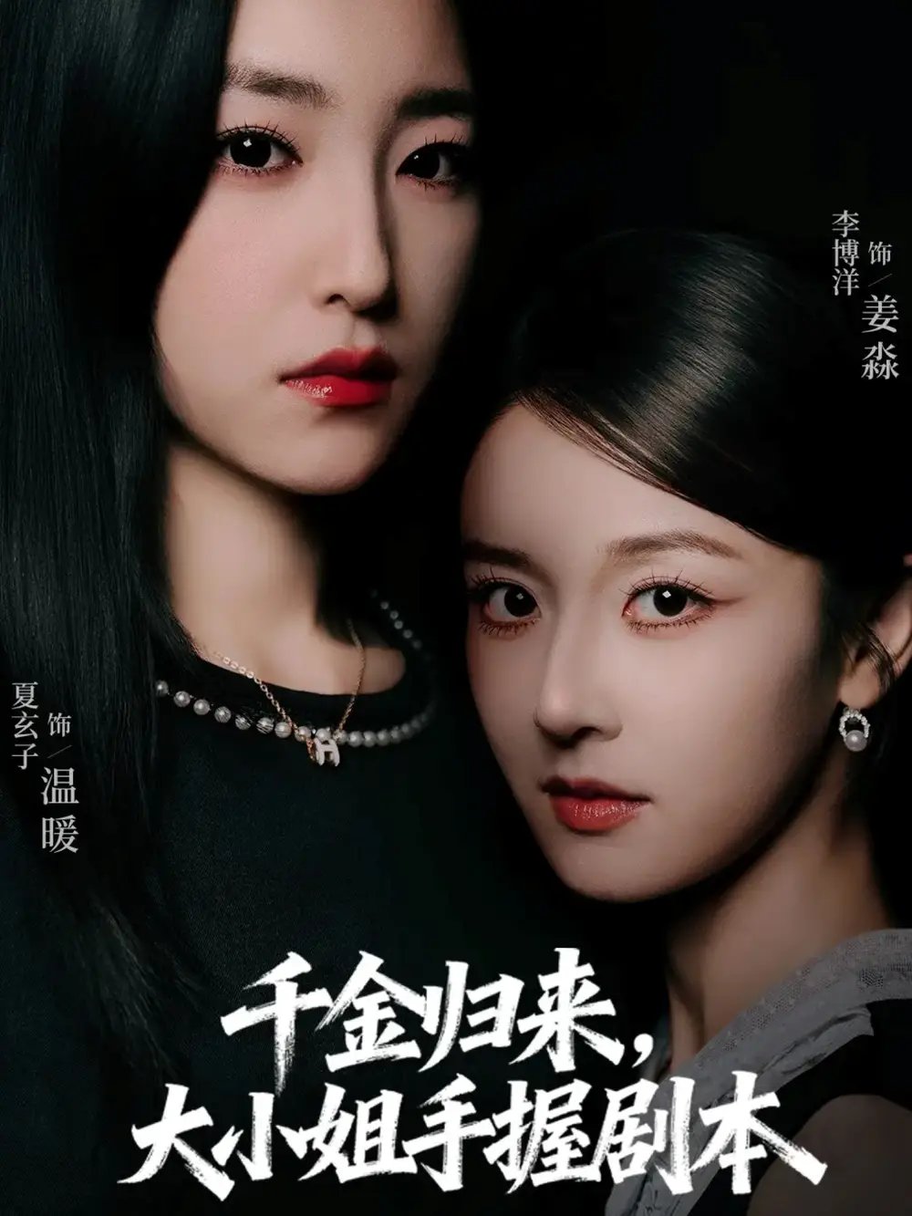 千金归来大小姐手握剧本