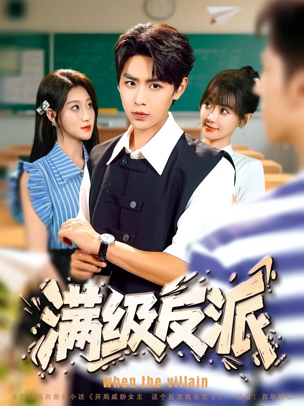 满级反派 - 短剧短剧海报图片