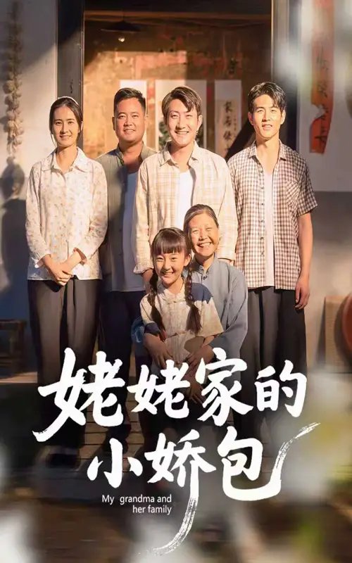 姥姥家的小娇包