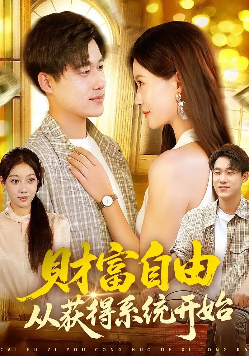财富自由从获得系统开始 - 短剧短剧海报图片