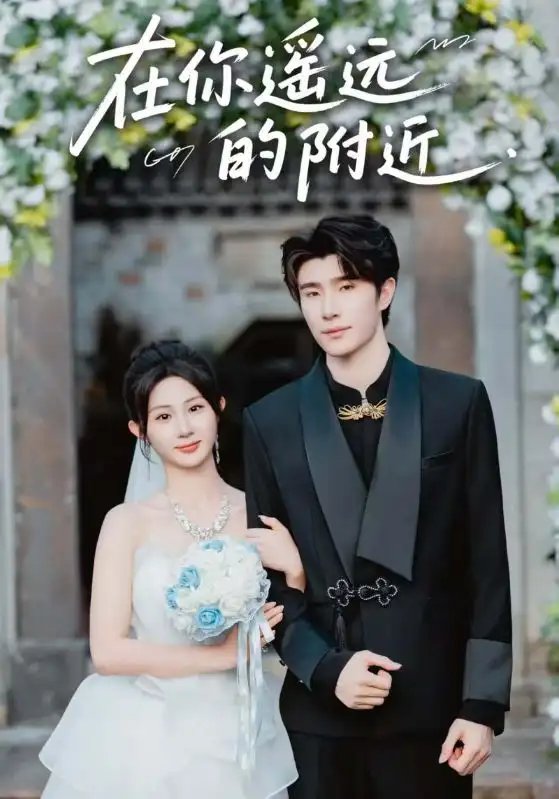 在你遥远的附近 - 短剧短剧海报图片