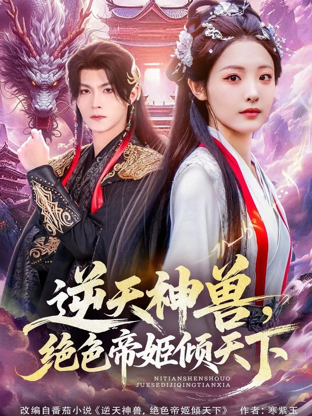 逆天神兽绝色帝姬倾天 - 短剧短剧海报图片